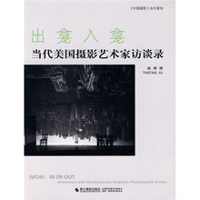 出龛入龛：当代美国摄影艺术家访谈录