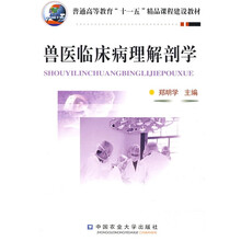 普通高等教育“十一五”精品课程建设教材：兽医临床病理解剖学