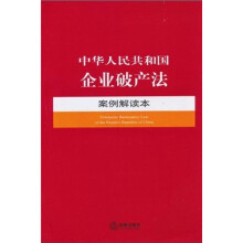 中华人民共和国企业破产法案例解读本