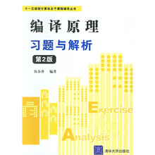 “十一五”规划计算机主干课程辅导丛书：编译原理习题与解析（第2版）