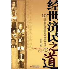 经世济民之道10位中青年经济学家经济思想简评