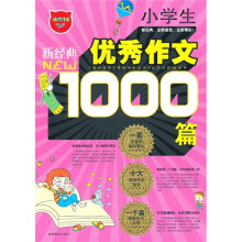 小学生优秀作文1000篇