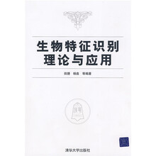 生物特征识别理论与应用