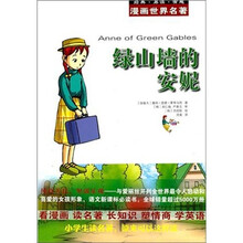 漫画世界名著：绿山墙的安妮
