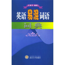 英语易混词语词典
