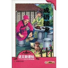 语文新课标必读丛书：成语接龙（注音版）