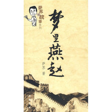 梦里燕赵