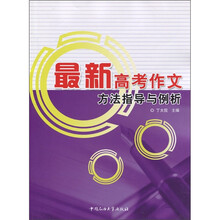 最新高考作文方法指导与例析