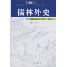 中国古典文学名著：儒林外史（插图本）