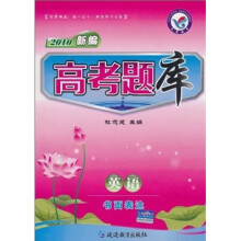 2010新编高考题库：英语（书面表达）