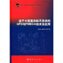 适于大型复杂航天系统的QFD与FMECA技术及应用