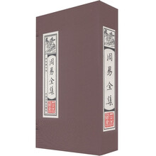 周易全集：线装藏书馆（套装全4卷）