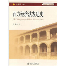 西方经济法发达史