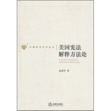 美国宪法解释方法论