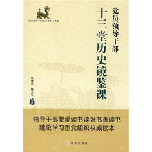 党员领导干部十三堂历史镜鉴课
