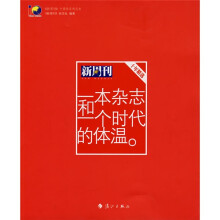 一本杂志和一个时代的体温：〈新周刊〉十年精选