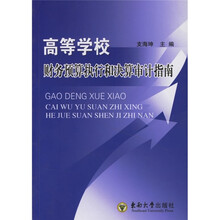 高等学校财务预算执行和决算审计指南