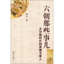 六朝那些事儿:大分裂时代的英雄与美人