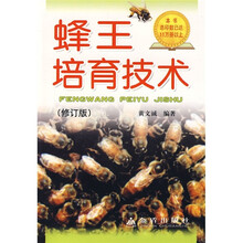 蜂王培育技术(修订版)