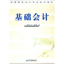 高等院校会计专业系列教材：基础会计