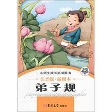 小学生成长必读经典：弟子规