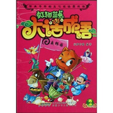 虹猫蓝兔系列：虹猫蓝兔大话成语2