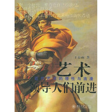 艺术领导人们前进：近代艺术的理性与浪漫