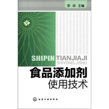 食品添加剂使用技术