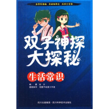 双子神探大探秘:生活常识