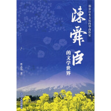 独步日本文坛的华裔作家:陈舜臣的文学世界