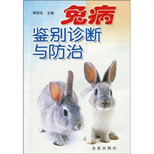 兔病鉴别诊断与防治