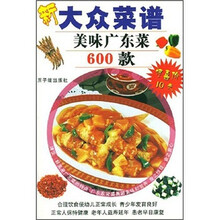 新大众菜谱：美味广东菜600款