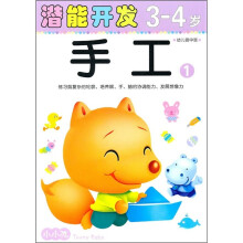 小小孩潜能开发3-4岁：手工1（幼儿园中班）