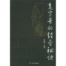 老字号的经营秘诀