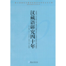 汉藏语研究四十年