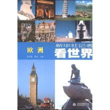 新华社记者看世界:欧洲