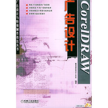 CorelDRAW广告设计（附光盘）