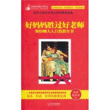 好妈妈胜过好老师