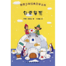 世界少年经典文学丛书:白雪皇后