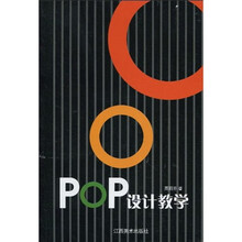POP设计教学