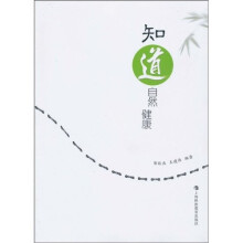 知“道”自然健康