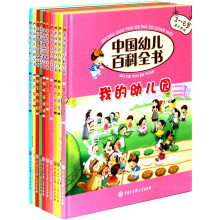 中国幼儿百科全书(第2辑):3-6岁亲子共读(套装共10册)