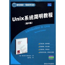 国外经典教材：Unix系统简明教程（第2版）