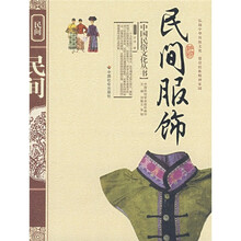 民间服饰