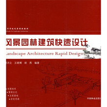 高等学校风景园林教材：风景园林建筑快速设计