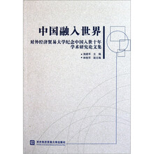 中国融入世界：对外经济贸易大学纪念中国入世十年学术研究论文集