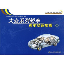大众系列轿车典型结构图册