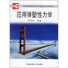 新编普通高等学校土木工程专业本科系列教材:应用弹塑性力学