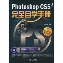 Photoshop CS5完全自学手册（Mac与Windows全适用）（附DVD光盘1张）