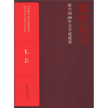 歌唱祖国：新中国60年文学成就展
